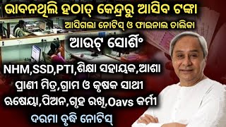 Odisha Govt Support//Salary Increase \u0026 Regular//PTI,SS, ପିଅନ,SSD,ଆଶା,ଗୃହ ରଖି,ପ୍ରାଣୀ ମିତ୍ର,Notice Out