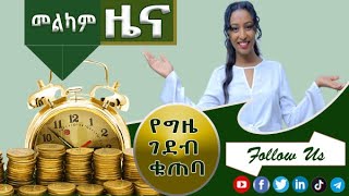 አስደሳች ዜና ከየኛ ማይክሮ ፋይናንስ የጊዜ ገደብ ቁጠባ  *********|||********    Time Deposit