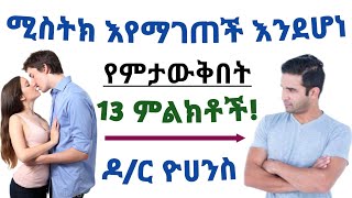 ሚስትክ ከሌላ ወንድ ጋር እየማገጠች እንደሆነ የምታውቅበት 13 ምልክቶች| 15 Sign of women cheating