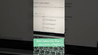 ￼￼￼￼วิธีแก้ข้อความตอบกลับอัตโนมัติขึ้น ทำแบบนี้ #lineoa #มือใหม่ #line