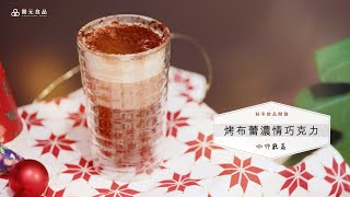 秋冬飲品開發-咖啡廳篇EP6. 烤布蕾濃情巧克力