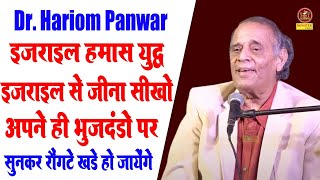 इजराइल से जीना सीखोअपने ही भुजदंडो I Dr. Hariom Pawar I सुनकर रोंगटे खड़े हो जायेगे I Sonotek kavi