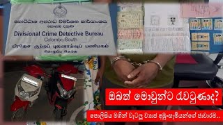 ඔබත් මොවුන්ට රැවටුණාද? | ව්‍යාජ අඹු-සැමියන්ගේ ජාවාරම | #youtube #youtubevideo #news #police