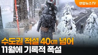 [센터웨더] 수도권 적설 40㎝ 넘어…11월에 기록적 폭설 / 연합뉴스TV (YonhapnewsTV)