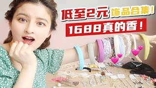 【低至2元饰品合集！1688真的香！】绝美又有质感！ 四舍五入等于不要钱！ 带你实现饰品自由