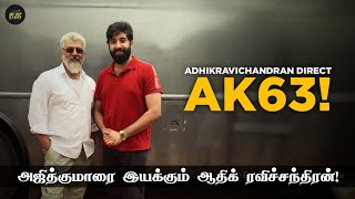 அஜித்குமாரை இயக்கும் ஆதிக் ரவிச்சந்திரன்!🔥 Adhikravichandran Direct AK63! | Ajith Kumar | AK63