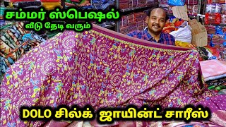 சம்மர் ஸ்பெஷல் || DOLO சில்க் ஜாயின்ட் சாரீஸ் ||SRI VINAYAGA CUTPIECE  in Madurai