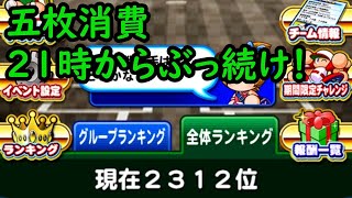 【パワプロアプリ】 最終日、グループランキング２位でつめています！２１時からぶっつづけですｗ 春の熱血甲子園大会2021 part38