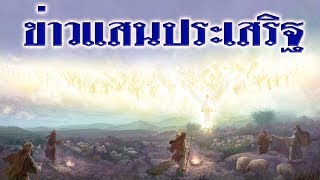 คำเทศนา ข่าวแสนประเสริฐ (ลูกา 2:8-21) โดย ศจ.ดร.สุรศักดิ์ DrKerMinistry