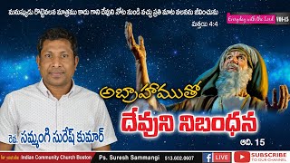 అబ్రాహాముతో దేవుని నిబంధన - God's covenant with Abraham, Gen 15  ||  Bible series 15