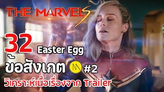 The Marvels : 32  ข้อสังเกต Easter Egg  วิเคราะห์เนื้อเรื่องจาก Trailer #2