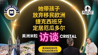 米粒访谈：Cristal为何放弃欧洲捷克西班牙 带着孩子来到厄瓜多尔