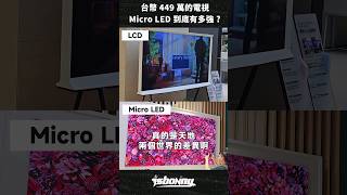 「邦尼」扯！台幣 449 萬的 Micro LED 電視，到底有多強？ #Shorts