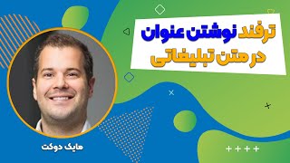 چطوریک تیترجذاب و موثر برای تبلیغات بنویسیم؟