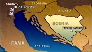 1994 04 04 ως 10 Το ΝΑΤΟ στα Βαλκάνια - Βοσνία - Αλβανία - Σκόπια ...