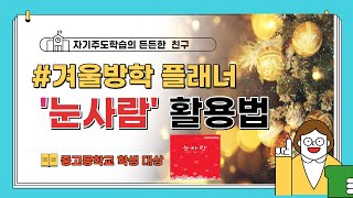 [겨울방학 플래너]중고등학생 대상 - '눈사람' 활용법 (개발자 직강)