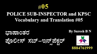 #5. PSI Vocabulary \u0026 Translation| PSI ಭಾಷಾಂತರ ಮತ್ತು ಪದಪುಂಜ| ವಾಕ್ಯಗಳೊಂದಿಗೆ ಪದಗಳ ಕಲಿಕೆ | PSI Paper 1 |