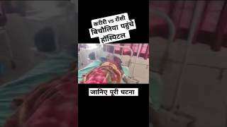 करीरी v/s रौसी बिचौलिया पहुंचे हॉस्पिटल|| जानिए पूरी घटना #viralvideo #trending #news #ytshorts