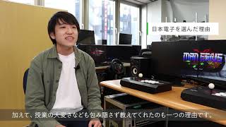 日本電子専門学校　在校生voice（ゲーム分野）