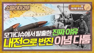 제국주의와 이념 다툼이 내전까지, 소말리아 현대사 [소말리아 2부]