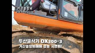 두산굴삭기 DX300-3 2015 중고굴삭기 중고포크레인 중고굴삭기 중고건설장비 중고중장비 거산중장비 010 5456 1144