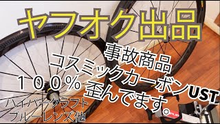 ヤフオク出品中!!  触れてしまったコスミックカーボンSLと、100％　ハイパークラフト　の紹介です。