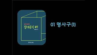 [상변선생] 절대공식#1  1강 명사구 / 명사 (1)