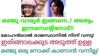 ഗിരിജ വാര്യരോട് മഞ്ജു പറഞ്ഞത് ആ മുഖങ്ങൾ കാണണ്ട വരും, വേണ്ട പോണില്ല ..!|Alice innecont മഞ്ജു വന്നില്ല