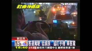 客運駕駛「低頭族」　猛盯手機乘客驚