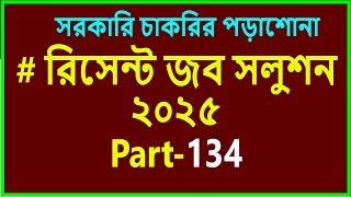 Recent job solution 2025 part-134/প্রাইমারি শিক্ষক নিয়োগ পরীক্ষার প্রস্তুতি ২০২৫/বিসিএস প্রস্তুতি