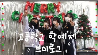 여고 학예제 브이로그 | 학생회가 하는 일💝😼 | 사직여고 학예제 | 크리스마스 이브🌲 | 축제 준비🎀 | High school Festival