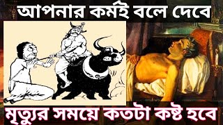 গড়ুর পুরাণে বলা আছে, মানুষের কর্মই ঠিক করে দেয় কীভাবে তাঁর মৃত্যু হবে, কীভাবে দেহ থেকে আত্মা ছেড়ে