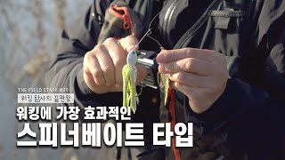 워킹 배스 낚시에서 효과적인 스피너베이트 타입은? _[THE FIELD STAFF_NS_29편 엄장수]