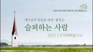 2025-02-09 | 예수님의 말씀을 따라 : 팔복② 슬퍼하는 사람  | 주일2부  | 주중좋은교회