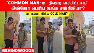 'COMMON MAN-ஐ  திணற வச்சிட்டாரு' இவ்ளோ பெரிய தங்க சங்கிலியா? யாருப்பா இந்த GOLD MAN?