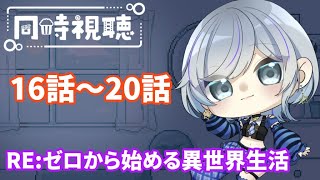 【#同時視聴/リゼロ】いよいよ白鯨です。16話～20話