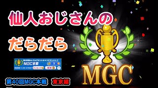 みんゴル　第40回　MGC本戦　東京編