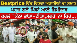 Bestprice ਤੇ ਵਿਕਦਾ ਅਡਾਨੀ ਦਾ ਸਮਾਨ | ਭਾਂਡੇ-ਟੀਂਡੇ ਸਾਂਭ ਲਓ ਫਿਰ ਨਾ ਕਿਹੋ ਦੱਸਿਆ ਨੀਂ,ਇਹਨੂੰ ਸੀਲ ਕਰਾਵਾਂਗੇ