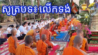 បទលើកទង់ព្រះពុទ្ធសាសនា ក្នុងថ្ងៃឧបោសថសីល សូមអនុមោទនា🙏