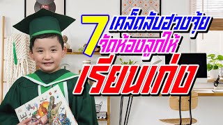 7เคล็ดลับฮวงจุ้ย จัดห้องลูกให้เรียนเก่ง | ลองทําดูได้ผลแน่นอน | ฮวงจุ้ยเปลี่ยนชีวิต