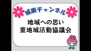 【城東チャンネル】地域への思い 菫地域活動協議会(2021/3/9)