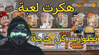 Shawarma Legend || لقد هكرت لعبة أسطورة الشاورما🤑🔥