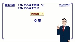 【世界史】　19世紀の欧米文化１　文学　（１４分）