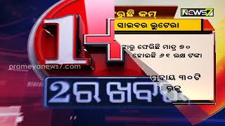 ସାବଧାନ! ମାତିଛନ୍ତି ସାଇବର ଲୁଟେରା, ଆଖି ପିଛୁଳାକେ ଲୁଟି ନେଉଛନ୍ତି ଲକ୍ଷ ଲକ୍ଷ ଟଙ୍କା