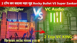 2 टॉप का बदला महा युद 😡Rocky Bullet VS Super Zankar Band At.Bhamadiya