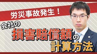 会社で労災発生！損害賠償額の算定について弁護士が解説