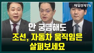 [이렇게 대비하라] 안 궁금해도 조선, 자동차 움직임은 살펴보세요 / 이렇게 대비하라 / 매일경제TV