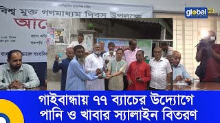 গাইবান্ধায় ৭৭ ব্যাচের উদ্যোগে পানি ও খাবার স্যালাইন বিতরণ | Global TV News