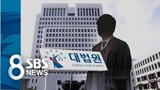 대법원, '룸살롱.골프 접대' 받은 판사에 '경고' / SBS