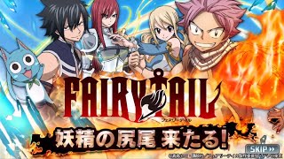 【消滅都市】 【コラボ】FAIRY TAIL【中級】妖精の尻尾 【ストーリー】